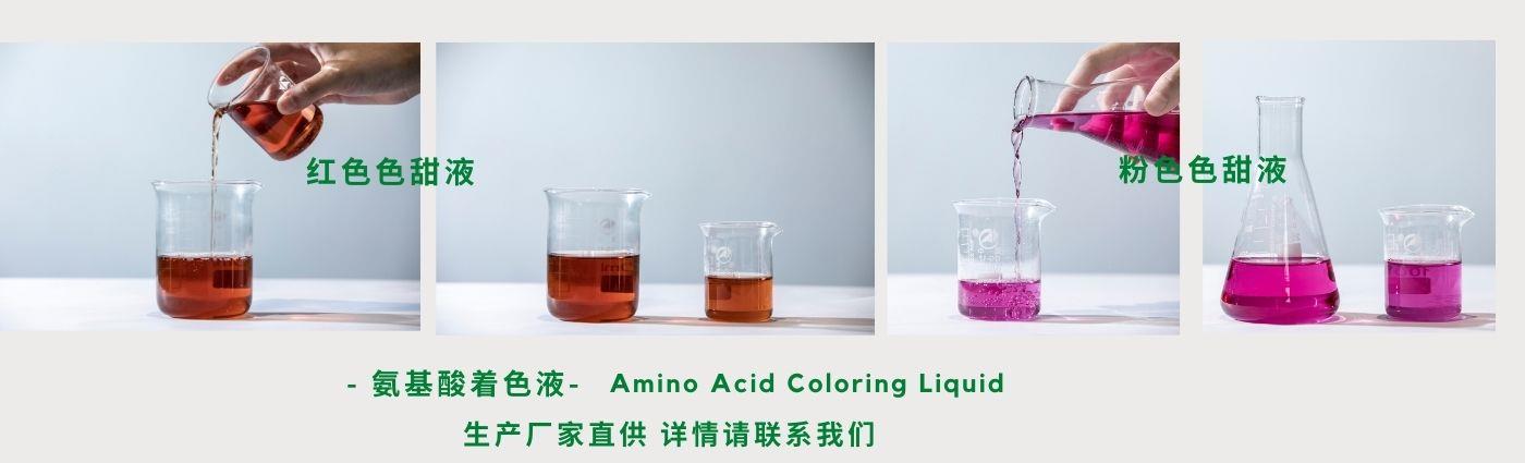 氨基酸着色液.jpg