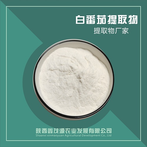 白番茄提取物