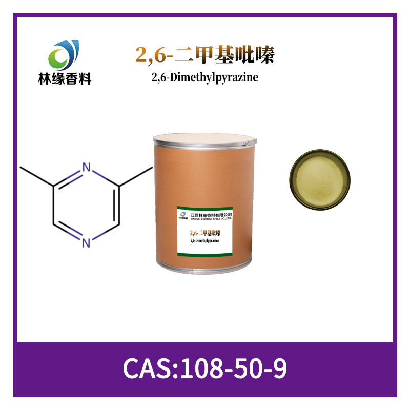 2,6-二甲基吡嗪