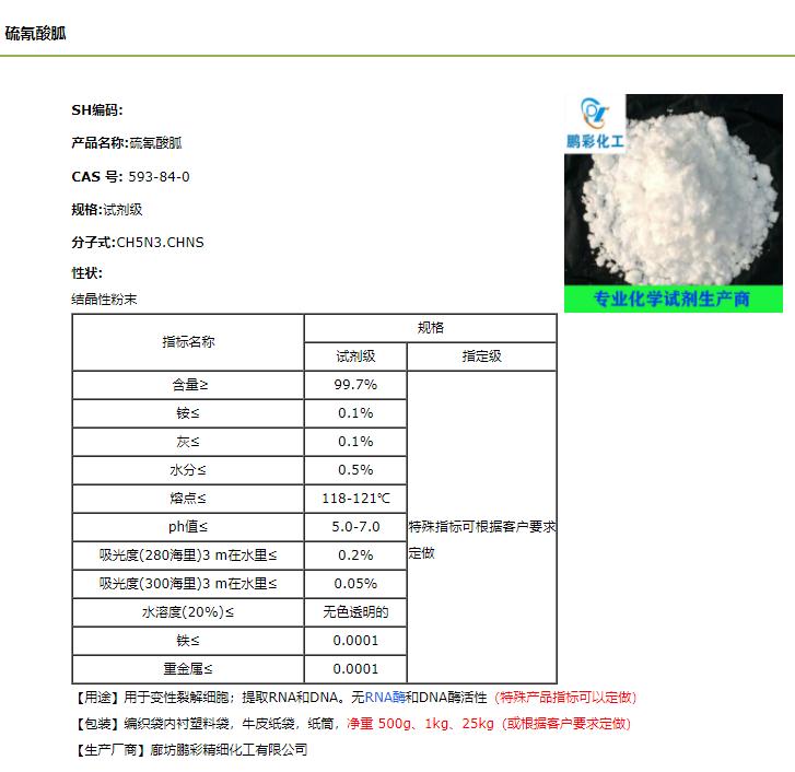 硫氰酸胍.png 硫氰酸胍.png