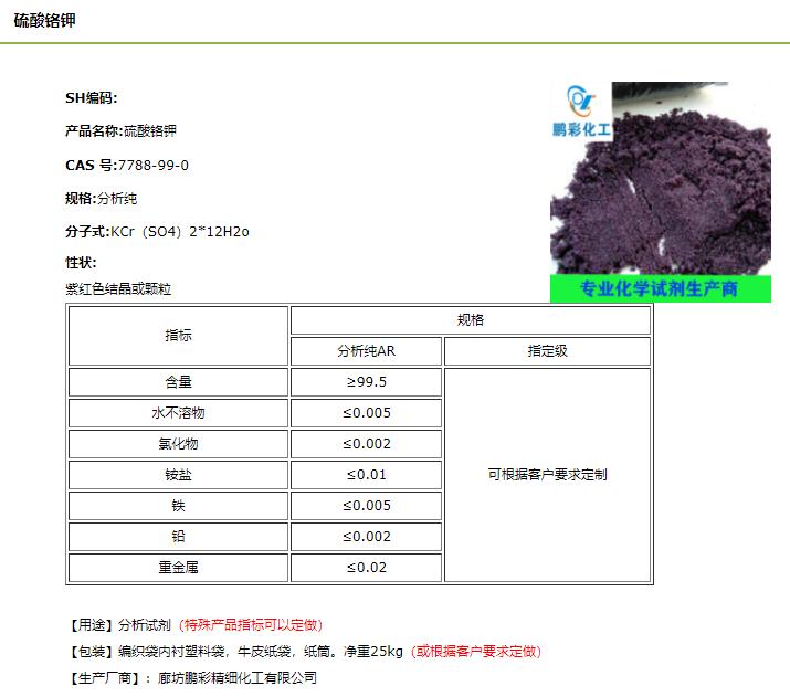 硫酸铬钾.png 硫酸铬钾.png