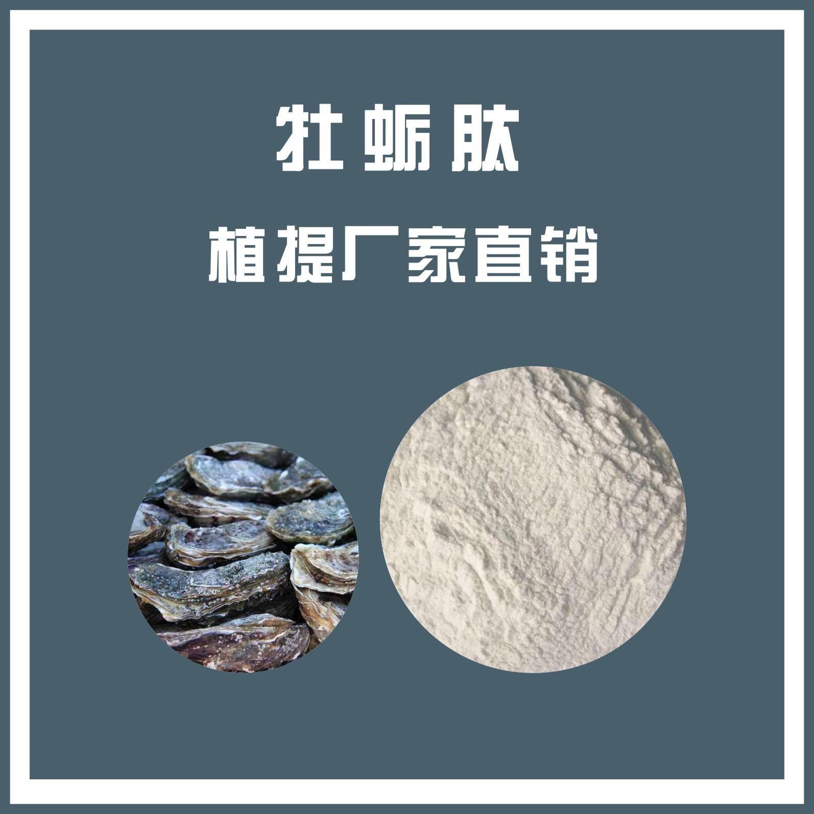 牡蛎肽.jpg 牡蛎肽.jpg