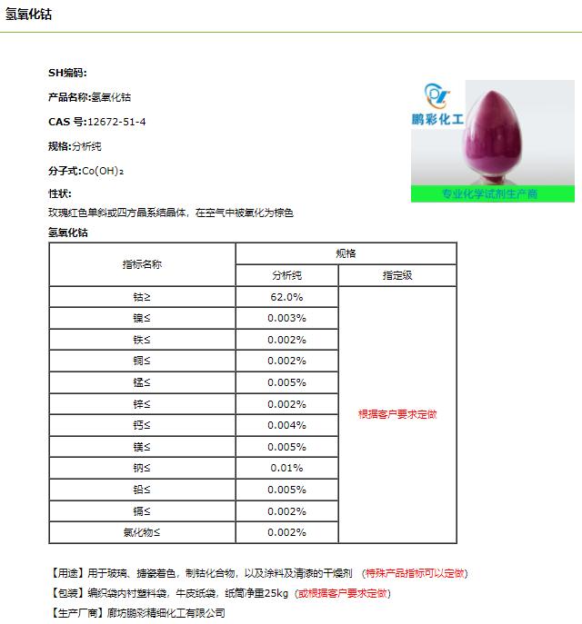 氢氧化钴.png 氢氧化钴.png