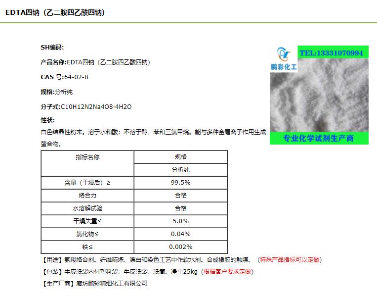EDTA四钠.png EDTA四钠.png