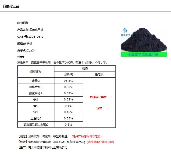 四氧化三钴.png 四氧化三钴.png