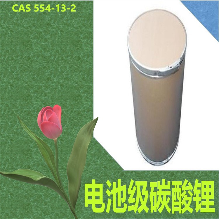 电池级碳酸锂