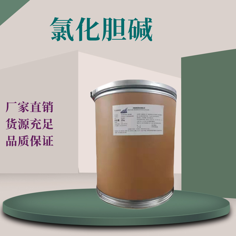 农业级氯化胆碱农用级氯化胆碱生产厂家 农作物促进光合作用