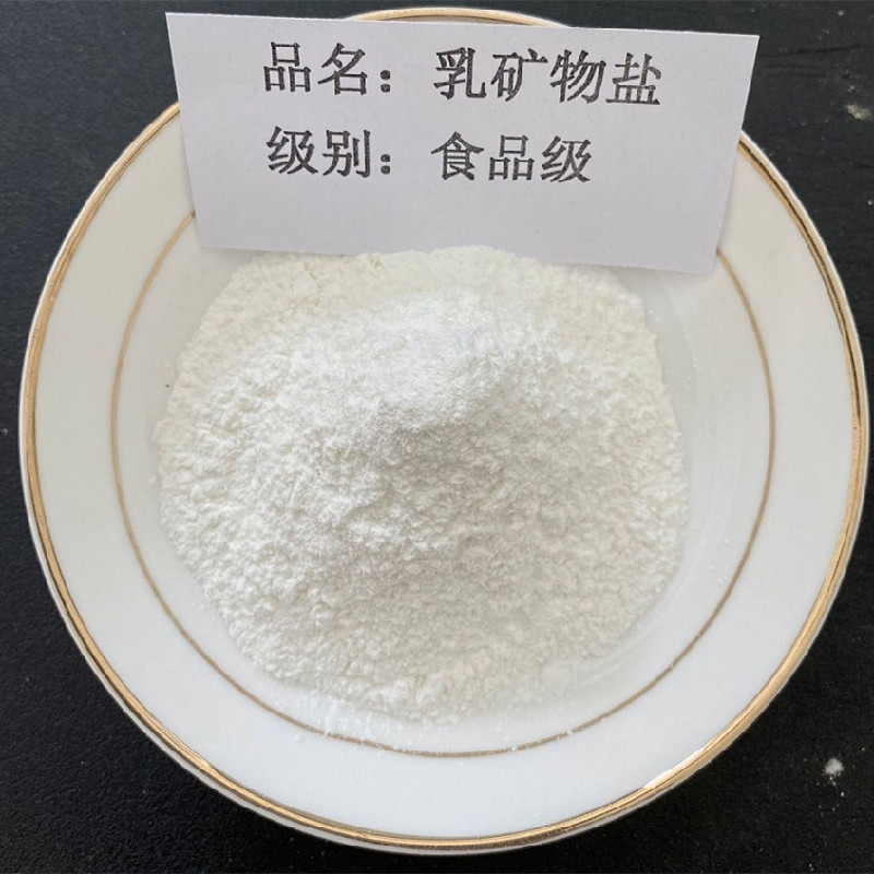 食品级乳矿物盐厂家直销