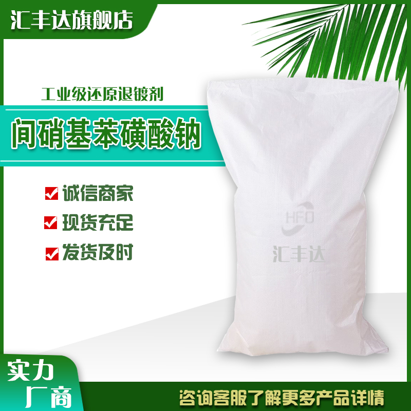 间硝基苯磺酸钠