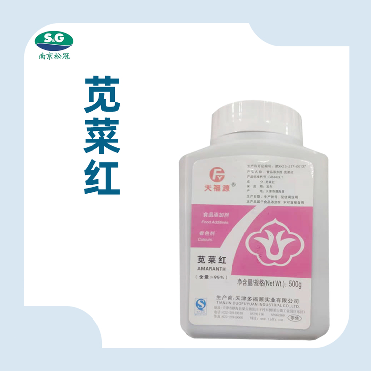 食品级苋菜红厂家直销