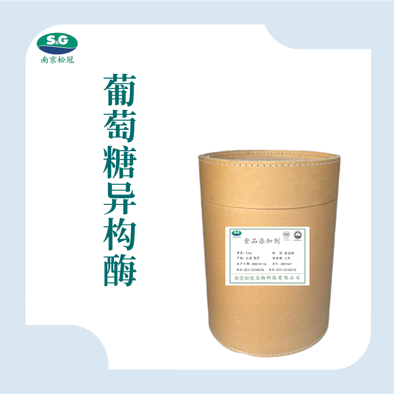 食品级葡萄糖异构酶厂家直销