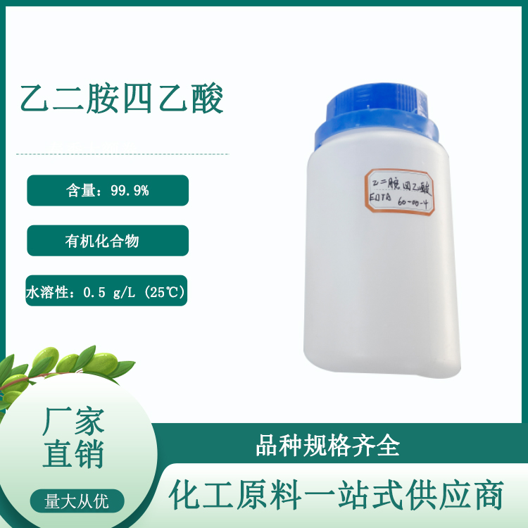 乙二胺四乙酸