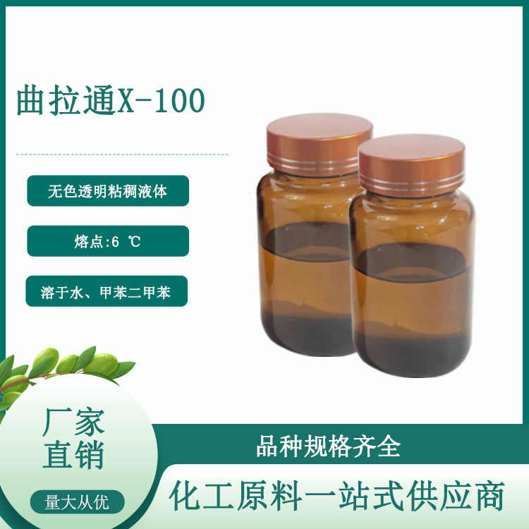 曲拉通 X-100