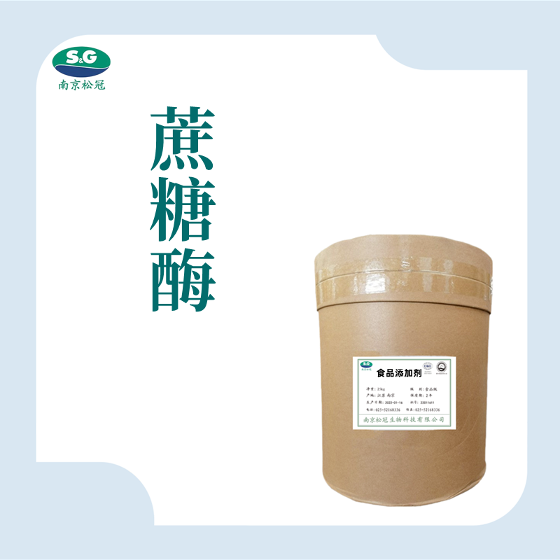 蔗糖酶生产厂家
