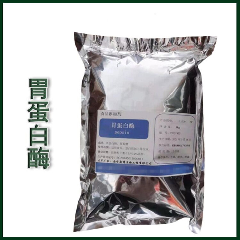 食品级胃蛋白酶厂家直销