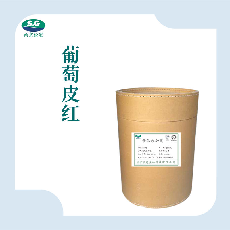 葡萄皮红色素生产厂家