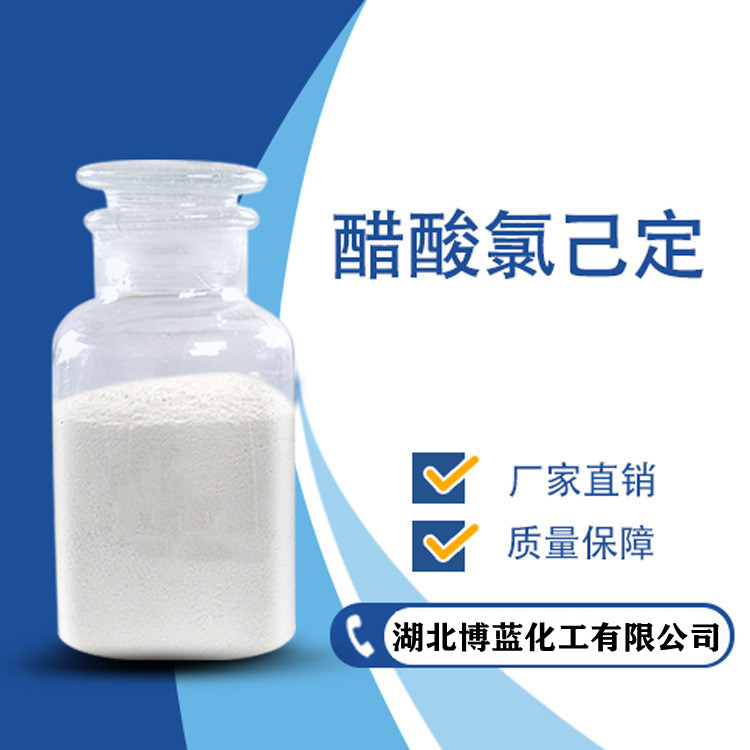 醋酸氯己定/醋酸洗必泰原料药生产厂家