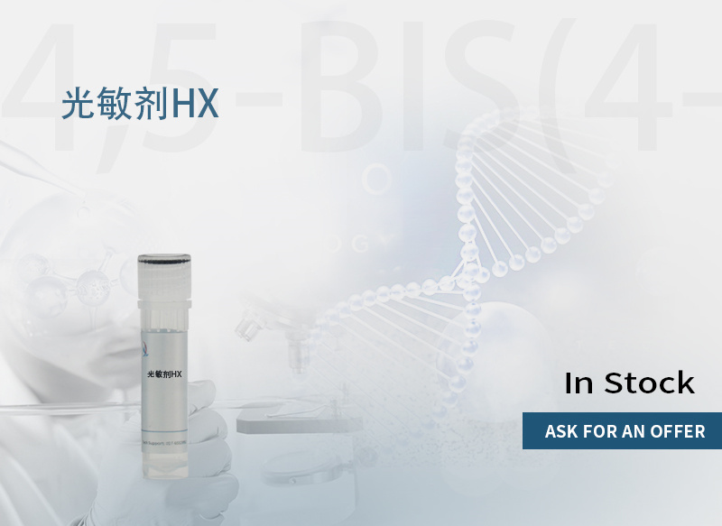 光敏剂HX/4,5-双(4-二甲基氨基苯基)-2-(3,5-二甲氧基-4-羟基苯基)咪唑盐酸盐