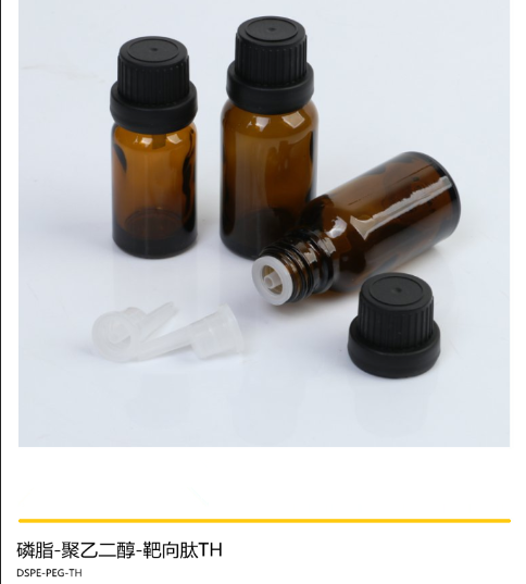 DSPE-PEG-TH，TH-PEG-DSPE，磷脂-聚乙二醇-靶向肽TH