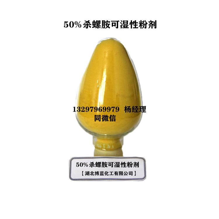 50%杀螺胺可湿性粉剂(氯硝柳胺)电话.jpg 50%杀螺胺可湿性粉剂(氯硝柳胺)电话.jpg