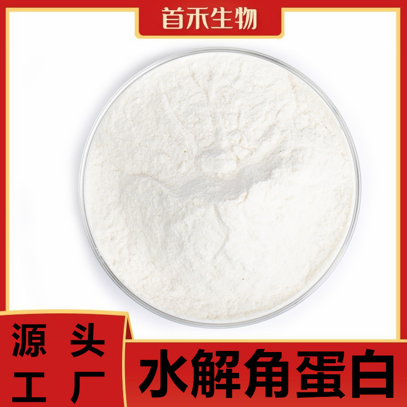 水解角蛋白99%  角蛋白肽 水解羊毛角蛋白肽 日化级原料