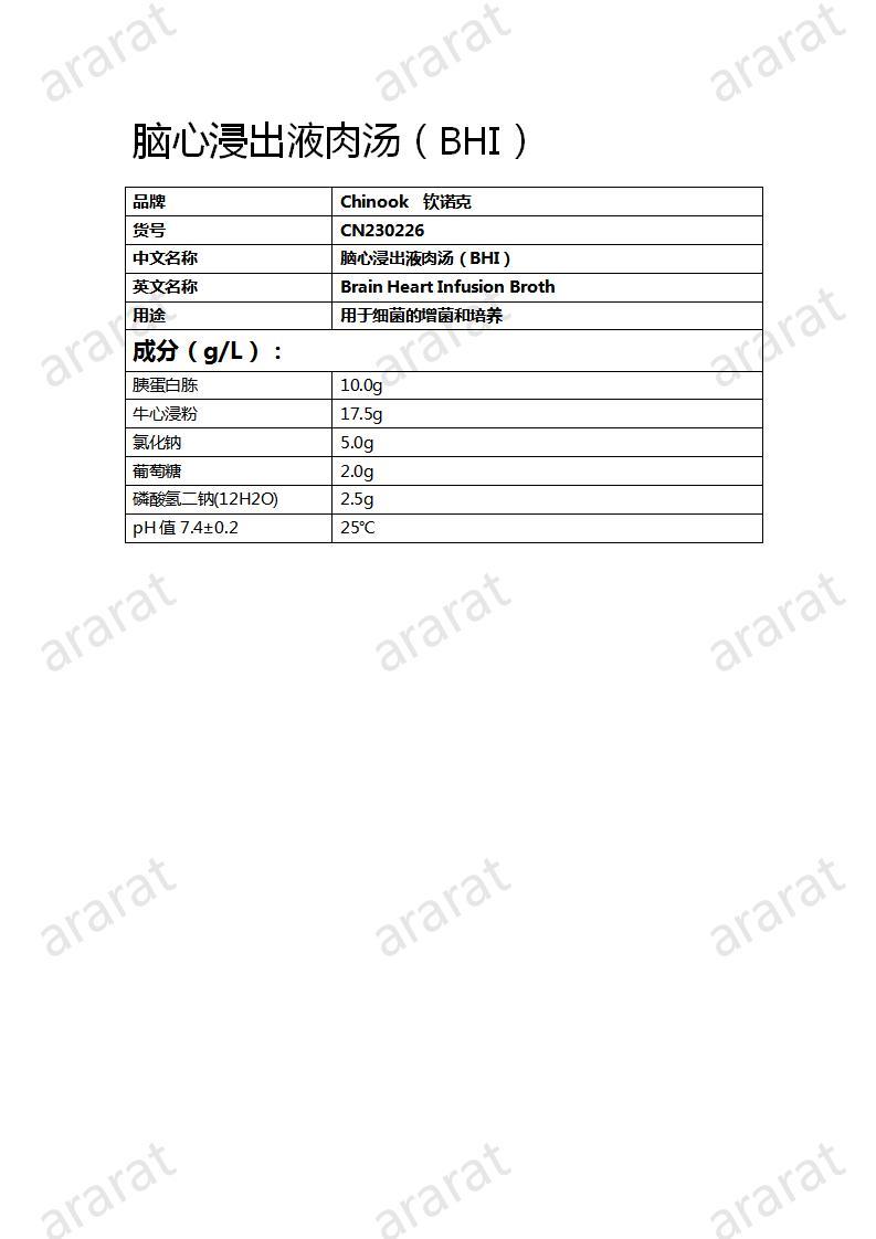 CN230226 脑心浸出液肉汤(BHI)_01.jpg CN230226 脑心浸出液肉汤(BHI)_01.jpg