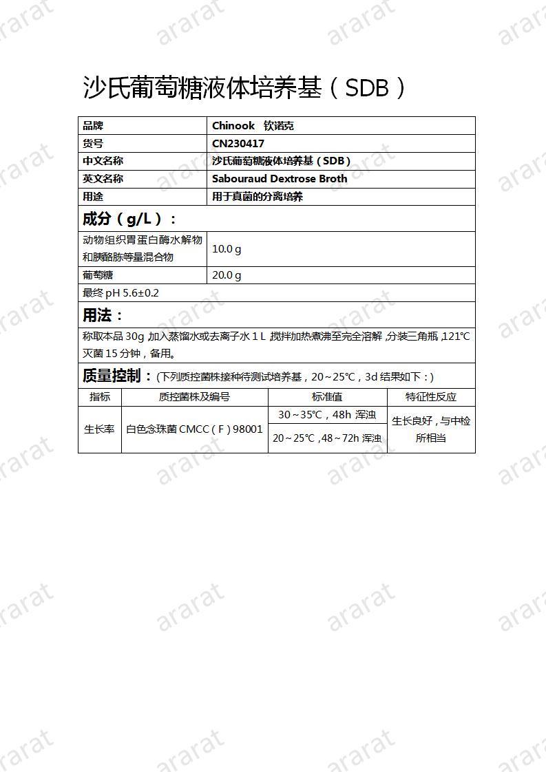 CN230417  沙氏葡萄糖液体培养基（SDB）_01.jpg