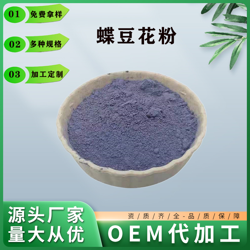 蝶豆花粉 蝶豆花浓缩粉 蝶豆花 喷雾干燥粉 水溶性粉
