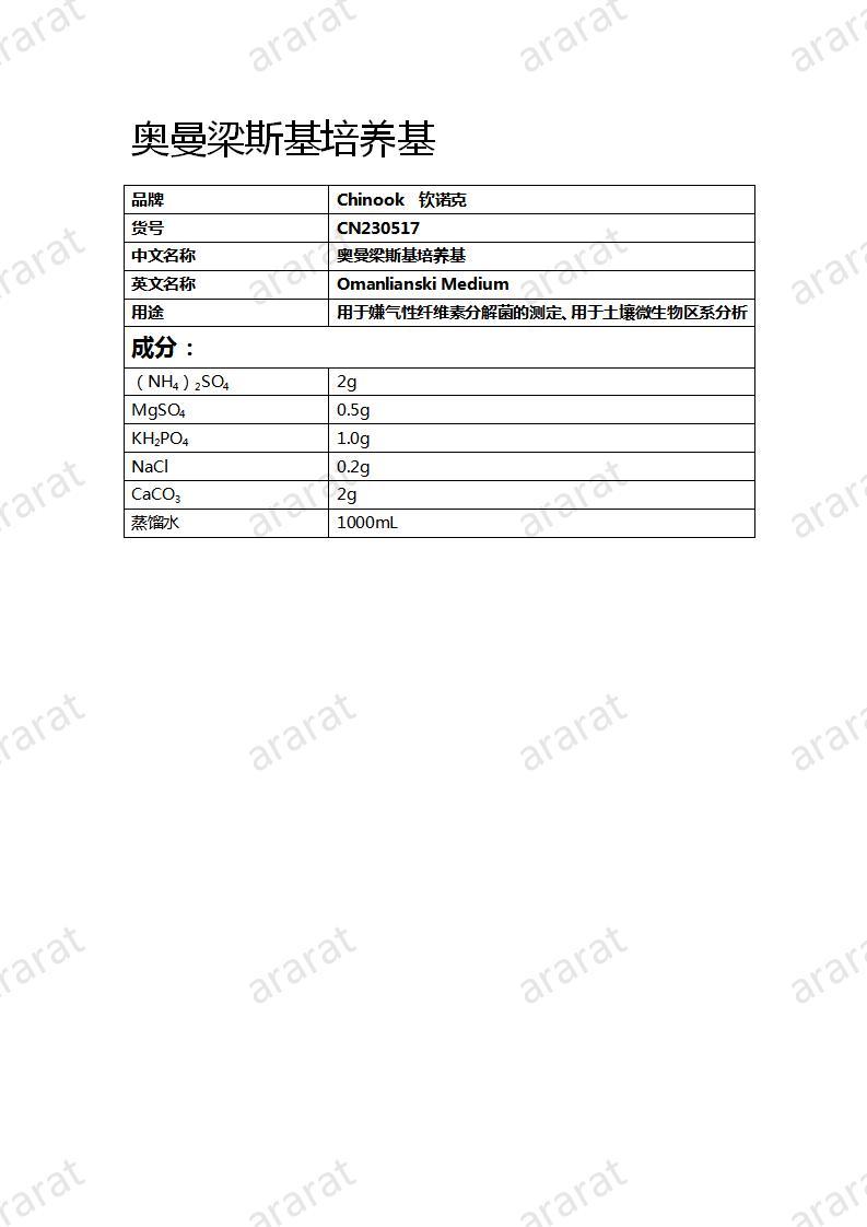 CN230517 奥曼梁斯基培养基_01.jpg