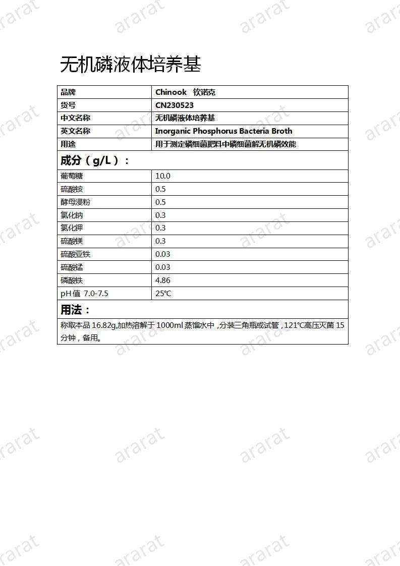 CN230523 无机磷液体培养基_01.jpg