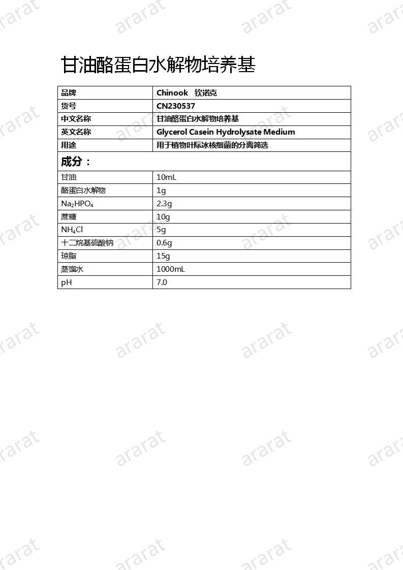 CN230537 甘油酪蛋白水解物培养基_01.jpg