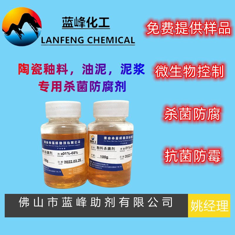 釉料杀菌剂-釉料防腐剂-陶瓷釉料保鲜剂