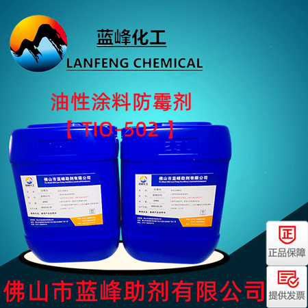 涂料防霉剂-涂料防霉剂-油漆防霉剂