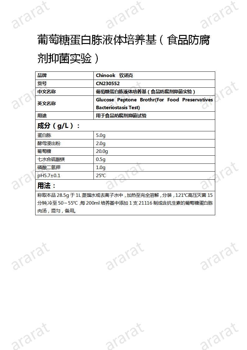 CN230552  葡萄糖蛋白胨液体培养基（食品防腐剂抑菌实验）_01.jpg