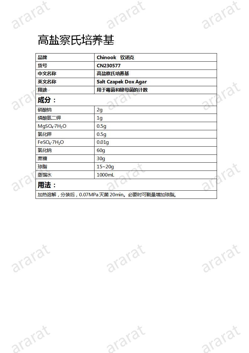 CN230577 高盐察氏培养基_01.jpg CN230577 高盐察氏培养基_01.jpg