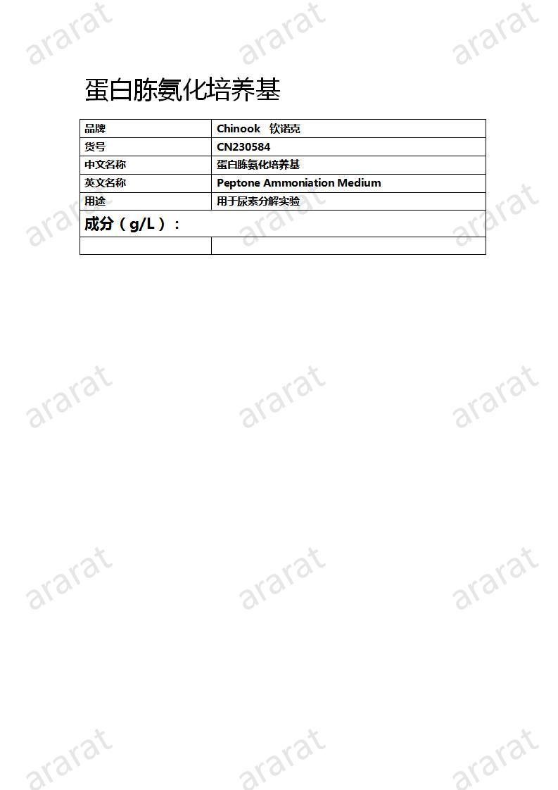 CN230584 蛋白胨氨化培养基_01.jpg CN230584 蛋白胨氨化培养基_01.jpg