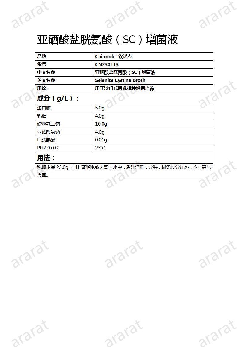CN230113 亚硒酸盐胱氨酸(SC)增菌液_01.jpg CN230113 亚硒酸盐胱氨酸(SC)增菌液_01.jpg