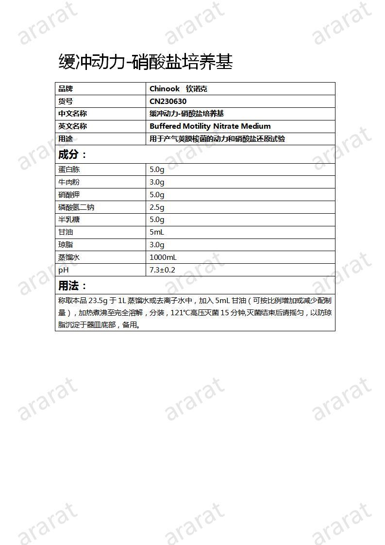 CN230630  缓冲动力-硝酸盐培养基_01.jpg