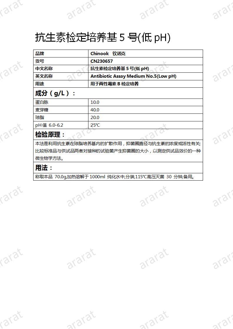 CN230657 抗生素检定培养基5号(低pH)_01.jpg