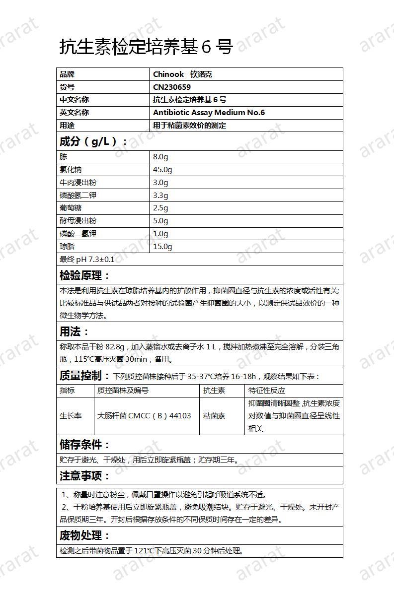 CN230659 抗生素检定培养基6号_01.jpg CN230659 抗生素检定培养基6号_01.jpg