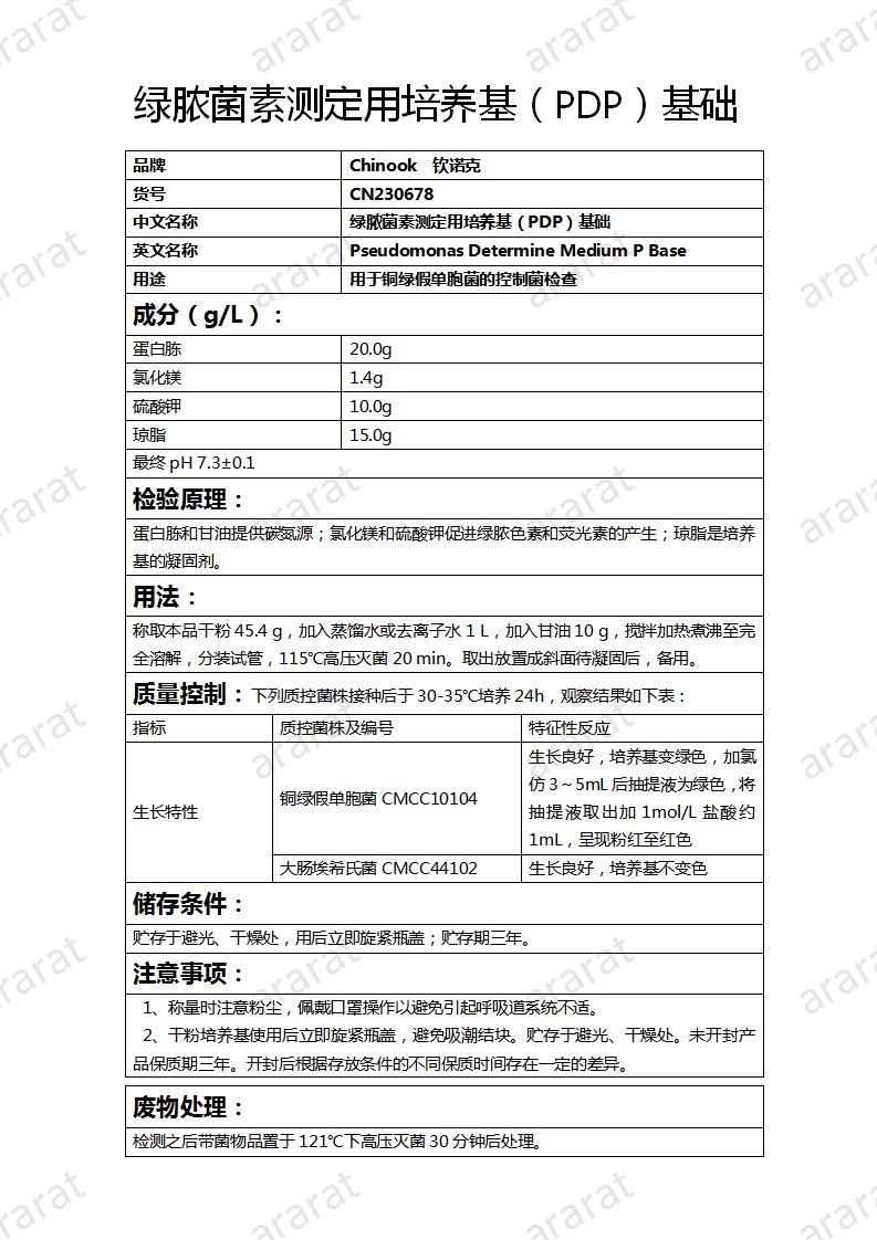 CN230678 绿脓菌素测定用培养基（PDP）基础_01.jpg