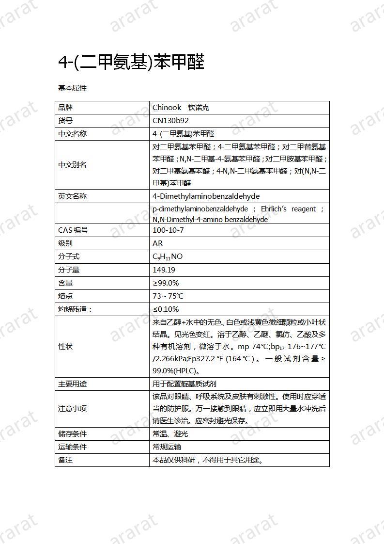 CN130b92 4-(二甲氨基)苯甲醛_01.jpg CN130b92 4-(二甲氨基)苯甲醛_01.jpg