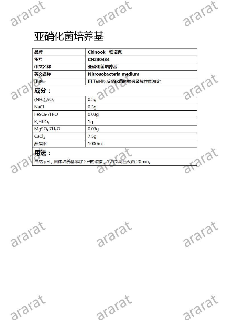 CN230434  亚硝化菌培养基_01.jpg
