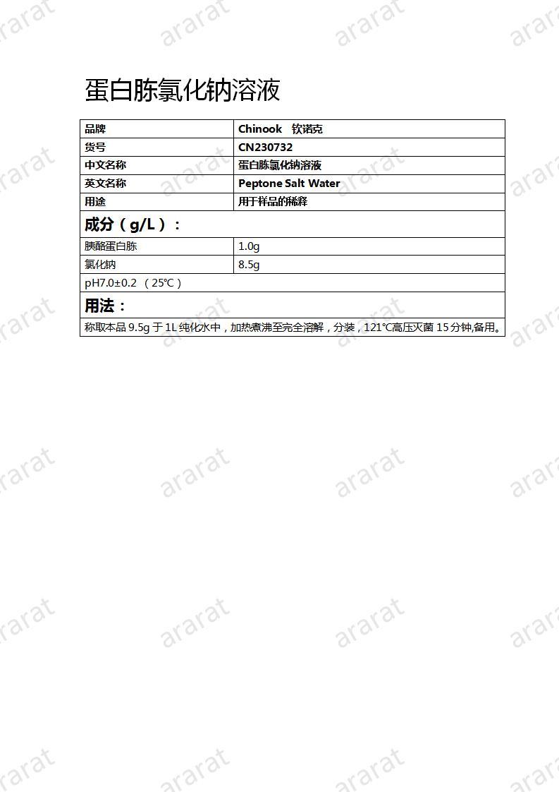 CN230732 蛋白胨氯化钠溶液_01.jpg