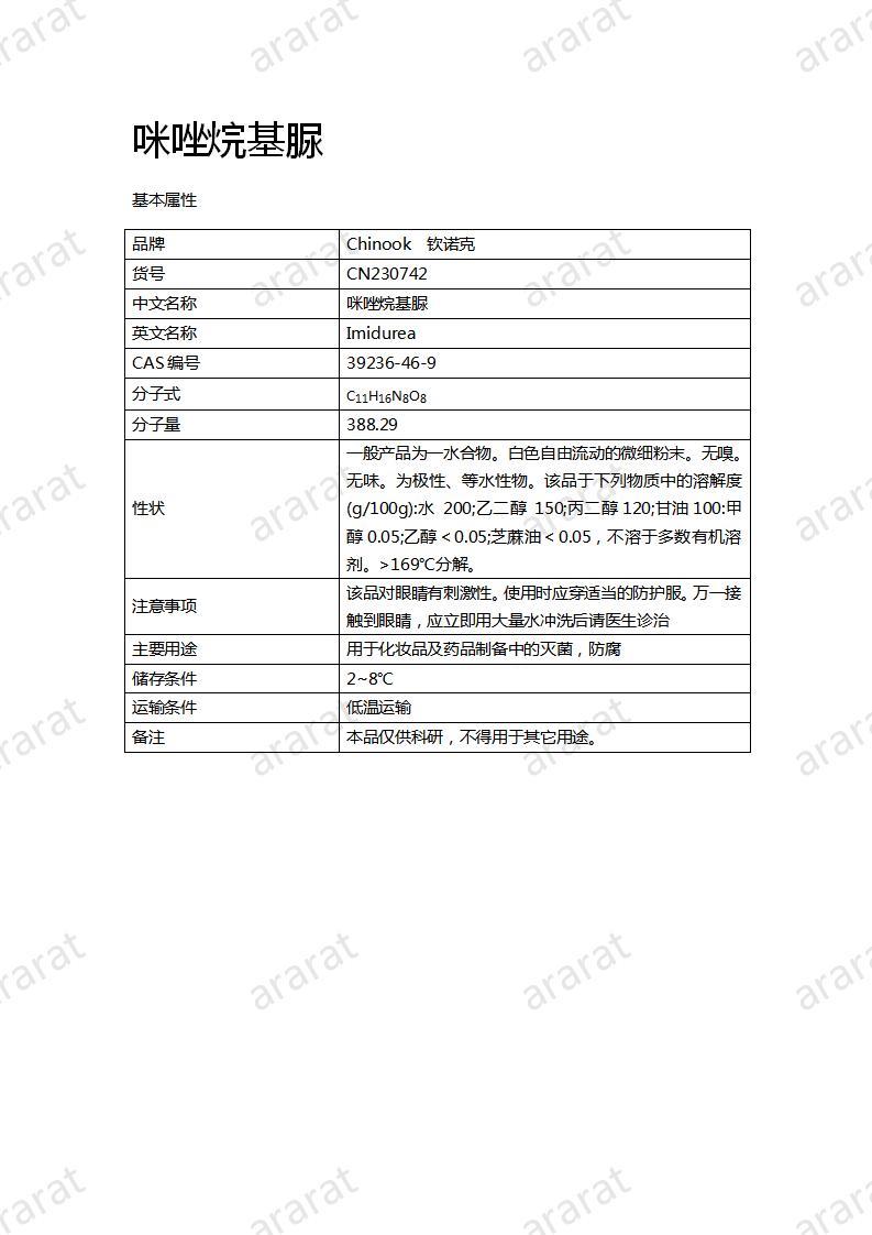 CN230742 咪唑烷基脲_01.jpg CN230742 咪唑烷基脲_01.jpg