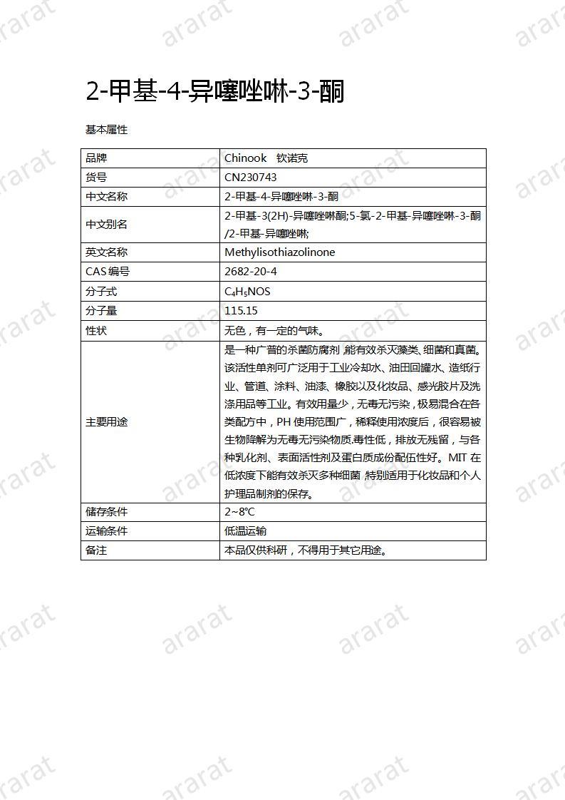 CN230743 2-甲基-4-异噻唑啉-3-酮_01.jpg CN230743 2-甲基-4-异噻唑啉-3-酮_01.jpg