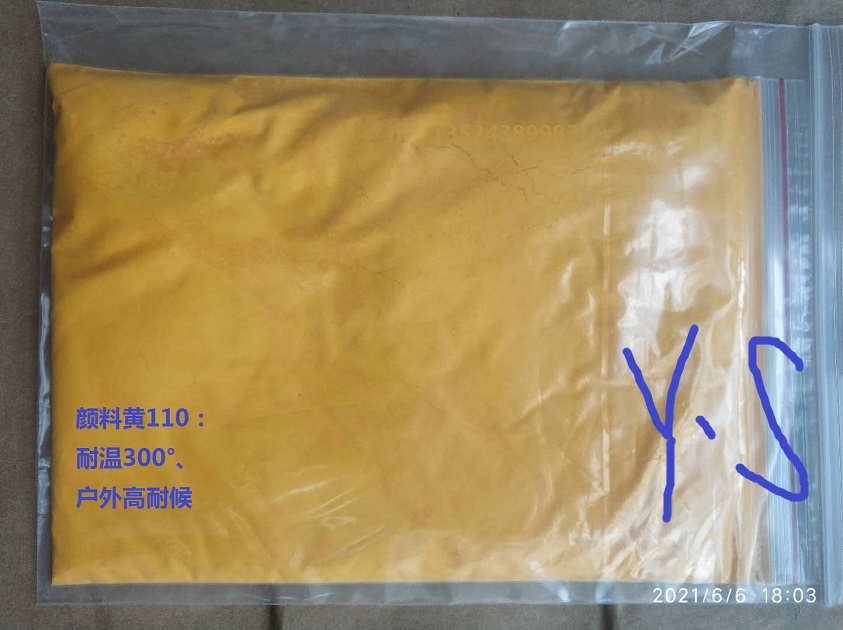 颜料黄110