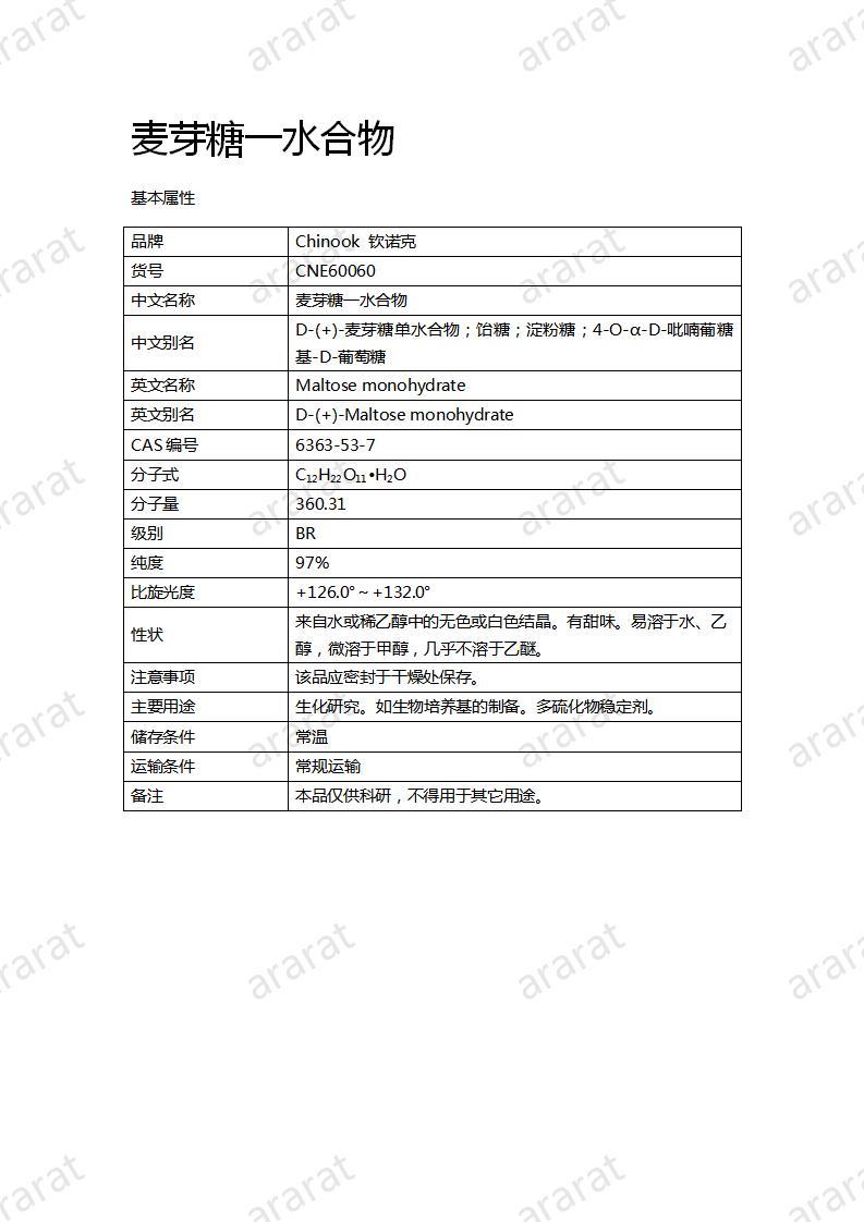 CNE60060  麦芽糖一水合物_01.jpg