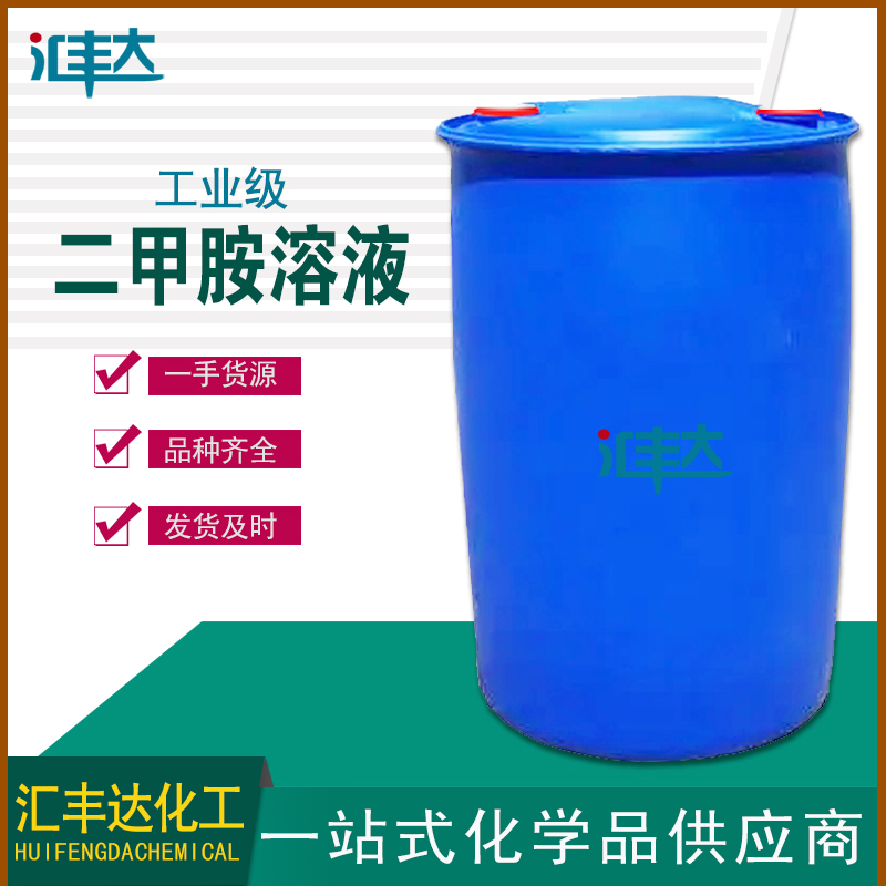 二甲胺溶液