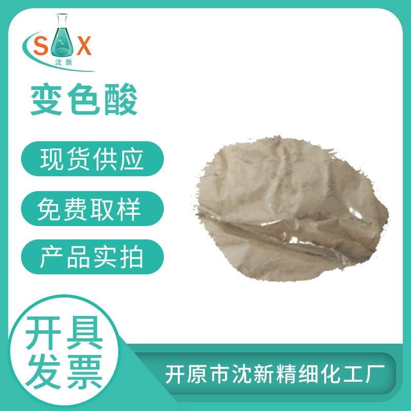 变色酸